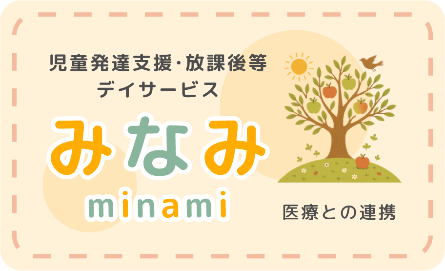 児童発達支援・放課後等デイサービスみなみ